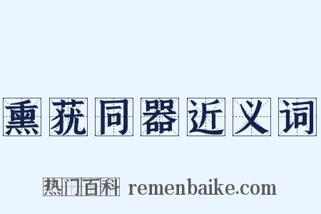 熏莸同器近义词是什么意思的图片
